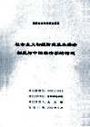 社会主义初级阶段基本经济制度与中国经济学的构建