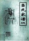 吕氏家谱  汝阳 电子书封面
