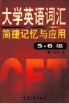 大学英语 CET 词汇简捷记忆与应用 下 5-6级