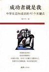 成功者就是我：中学生迈向成功的42个关键点 封面