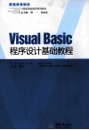 Visual  Basic程序设计基础教程