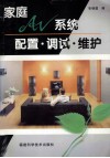 家庭AV系统配置·调试·维护 封面