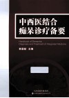 中西医结合痴呆诊疗备要