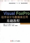 Visual FoxPro 程序设计与数据库应用基础教程