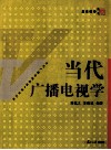 当代广播电视学