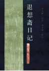 退想斋日记