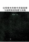 应用型本科教学质量保障与监控体系构建与实践