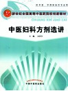 中医妇科方剂选讲  供中医、中西结合专业用
