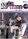 超实战漫画技法  人物篇 封面