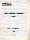 河南省科技发展与市场竞争互动关系研究研究报告