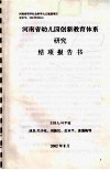 河南省幼儿园创新教育体系研究结项报告书