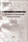 关于完善农村金融保险体系与运营机制的思考和建议  “建立完善我省农业产业化的金融支持和风险保障机制与体系研究”项目的研究报告