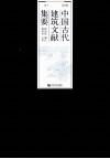 中国古代建筑文献集要  清代  下 封面