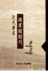 近代著名图书馆馆刊荟萃  第8册  中法汉学研究所图书馆馆刊  第1-2号 封面