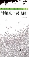 历代名家小楷临习速成  钟绍京·灵飞经