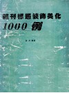 报刊标题装饰美化1000例
