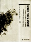 论北京文化产业发展  2009北京文化论坛文集 电子书封面