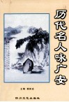 历代名人咏广安 封面