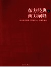 东方经典与西方阐释  中法合作话剧《西厢记》  改编与演出