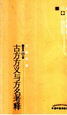 中医药畅销书选粹  古今方义与方名考释