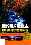 我的照片我做主  数码影像创意的实现