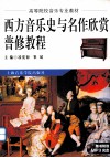 西方音乐史与名作欣赏普修教程 电子书封面