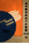 高中数学构图巧妙解题400例 电子书封面