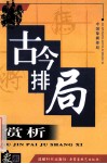 古今排局赏析