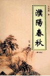濮阳春秋  下  修订版
