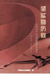 坚实的历程  河南省企业调查队建队六周年  1996-2002