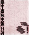 蜗牛斋咏史逐日诗