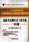 河北省会计从业资格无纸化考试最新考试题库及上机实战一本通  最新版