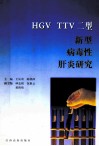 HGV TTV二型新型病毒性肝炎研究