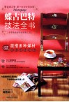 蝶古巴特技法全书  中文简体版