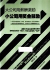 大公司用薪酬激励  小公司用奖金鼓励