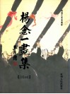 杨念一画集  国画