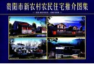 贵阳市新农村农民住宅推介图集 图集06GYC033-06GYC036