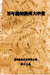 百年前的贵州大学堂《贵州近现代史研究文集》  第13集