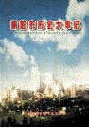 新密市历史大事记  2002-2005 封面