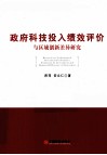政府科技投入绩效评价与区域创新差异研究