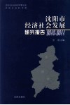沈阳市经济社会发展研究报告  2010-2011
