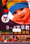 图解0-4岁早教启蒙训练