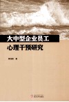 大中型企业员工心理干预研究