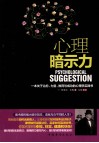 心理暗示力  一本关于治愈、力量、教育与成功的心理学实践书