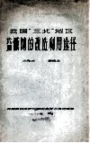 我国“三北”地区盐碱地的改造利用途径 电子书封面