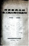 浅谈聚类分析在土壤分类中的应用 电子书封面