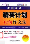 考研英语精英计划12句作文法