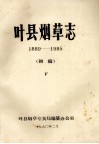 叶县烟草志  1889-1985  下  初稿