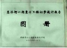 惠济河一期整治工程初步设计报告图册