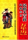 最新实用民俗大百科万年历  1931-2050